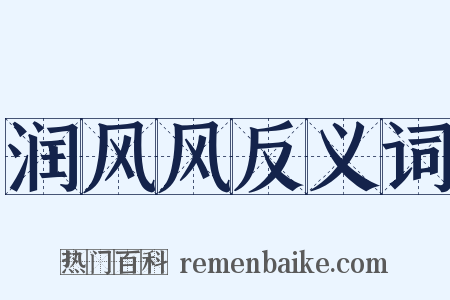 润风风反义词是什么意思的图片